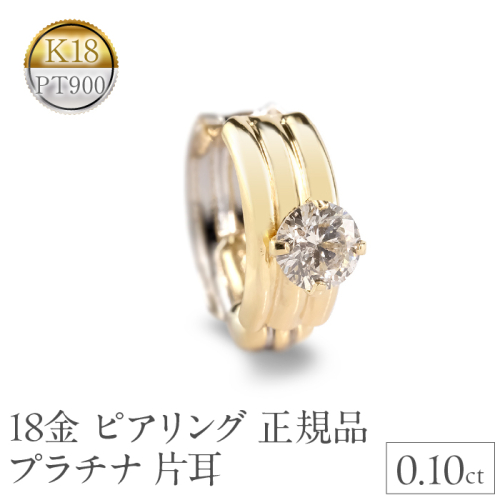 ピアリング 正規品 18金 プラチナ イヤリング メンズ ダイヤモンド 片耳 フープ 小さめ ゴールド ダイヤ 0.10ct イヤカフ 18k シンプル K18 イエローゴールドk18 pt900 リバーシブル 人気　241125pir401dpy SWAA222 2066487 - 山梨県昭和町