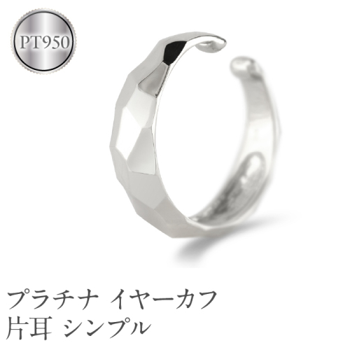 プラチナ イヤーカフ 片耳 フープ イヤリング イヤカフ シンプル 金属アレルギー 対応 pt950 イヤークリップ 地金 人気 ジュエリー 誕生日 プレゼント 記念日 ギフト 贈り物 普段使い 241224hy400p SWAA223 2066488 - 山梨県昭和町