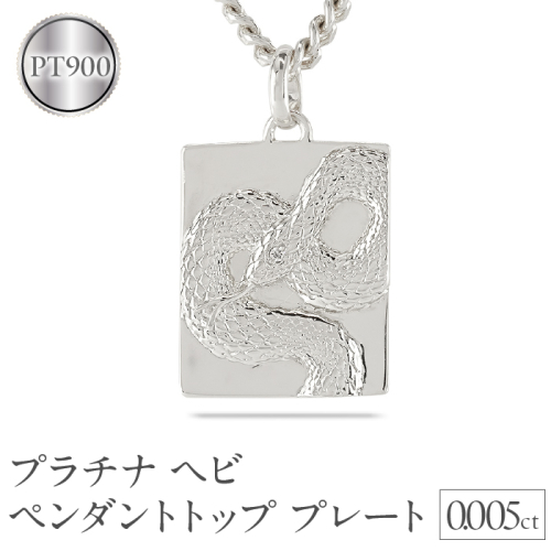 ヘビ 蛇 プラチナ ペンダントトップ スネーク プレート ネックレス ダイヤ 喜平 ダイヤモンド 0.005ct ペンダント 大ぶり pt900 干支 巳年 ジュエリー シンプル 記念日 誕生日 人気 ギフト 普段使い 贈り物241017sh202dpm SWAA229 2066792 - 山梨県昭和町
