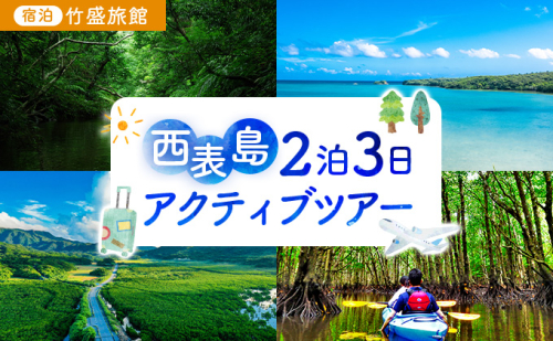 【竹富町観光協会がフルコーディネート！】西表島、2泊3日アクティブツアー（宿泊：竹盛旅館） 2066800 - 沖縄県竹富町