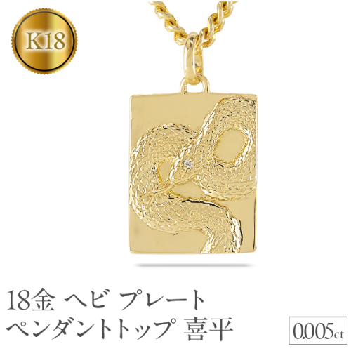 ヘビ 蛇 ペンダントトップ k18 スネーク 18金 プレート ネックレス メンズ ダイヤ 喜平 18k ゴールド ダイヤモンド 0.005ct ペンダント 大ぶり イエローゴールドK18 干支 巳年 ジュエリー シンプル 人気　241017sh202dym SWAA233 2066805 - 山梨県昭和町