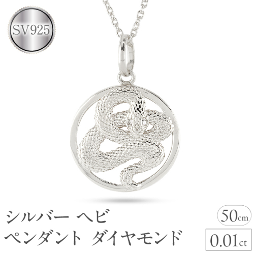 ヘビ 蛇 ペンダントトップ スネーク ネックレス メンズ ダイヤ シルバー ダイヤモンド 0.01ct ペンダント 大ぶり サークル sv925 干支 巳年 ジュエリー シンプル 記念日 誕生日 人気 ギフト 普段 使い 贈り物241017sh203dsm SWAA234 2066813 - 山梨県昭和町