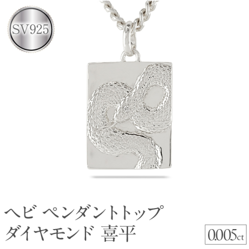 ヘビ 蛇 ペンダントトップ スネーク プレート ネックレス ダイヤ 喜平 ダイヤモンド 0.005ct ペンダント 大ぶり シルバー sv925 干支 巳年 ジュエリー シンプル 記念日 誕生日 人気 普段使い 贈り物 241017sh202dsm SWAA235 2066815 - 山梨県昭和町