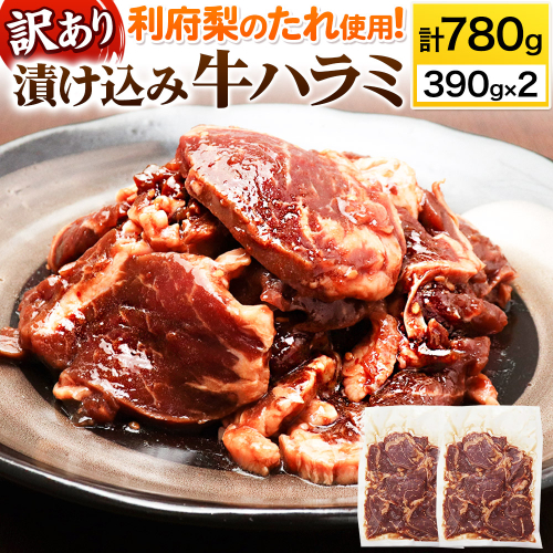 【訳あり×25セット限定】漬け込み牛ハラミ（利府梨のたれ使用）計780g 390g ×2パック 2066921 - 宮城県利府町