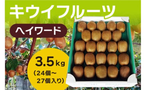 キウイフルーツ(ヘイワード) 約3.5kg 2066922 - 山梨県中央市