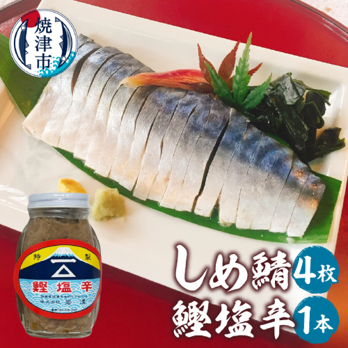 a10-1153　しめ鯖（1枚）×4、鰹塩辛×1 2066981 - 静岡県焼津市