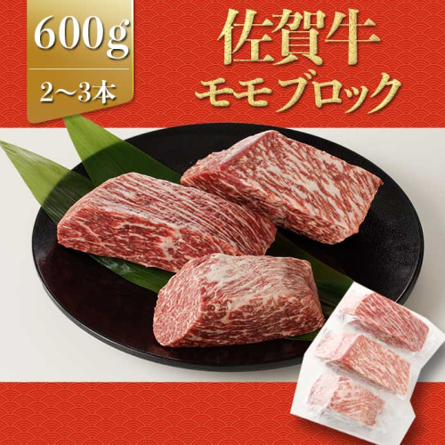 上場亭 佐賀牛モモブロック(600g) 2067010 - 佐賀県玄海町
