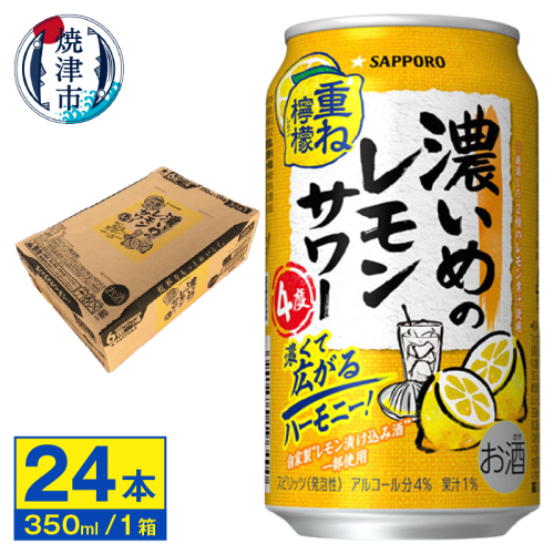 a12-246　サッポロ 濃いめのレモンサワー重ね檸檬 350ml缶 2067068 - 静岡県焼津市