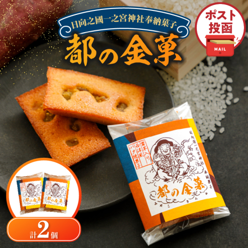 【2週間以内発送】＼ポスト投函／日向之國一之宮神社奉納菓子「都の金菓（計2個）」スイーツ お菓子 国産_T038-012 2067172 - 宮崎県都農町