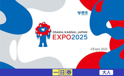 【堺市ふるさと納税】2025年 日本国際博覧会（大阪・関西万博）入場チケット＜一日券／大人＞EXPO 2025 2067234 - 大阪府堺市