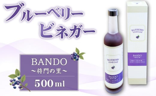 No.845 ブルーベリービネガー BANDO ~将門の里~ / 酢 完熟 ブルーベリー 老舗 静置発酵 酢の物 ドレッシング 茨城県 2067235 - 茨城県坂東市