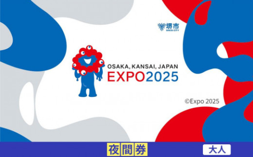【堺市ふるさと納税】2025年 日本国際博覧会（大阪・関西万博）入場チケット＜夜間券／大人＞EXPO 2025 2067244 - 大阪府堺市