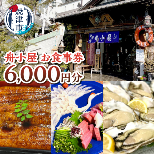 a20-437　焼津 海賊料理 磯料理 舟小屋 お食事券 6,000円分 2067248 - 静岡県焼津市