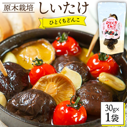 しいたけ 乾燥 ひとくち どんこ 30g [HUTTE 宮崎県 美郷町 31ao0021] 椎茸 シイタケ 乾燥しいたけ お節 煮物 2067335 - 宮崎県美郷町
