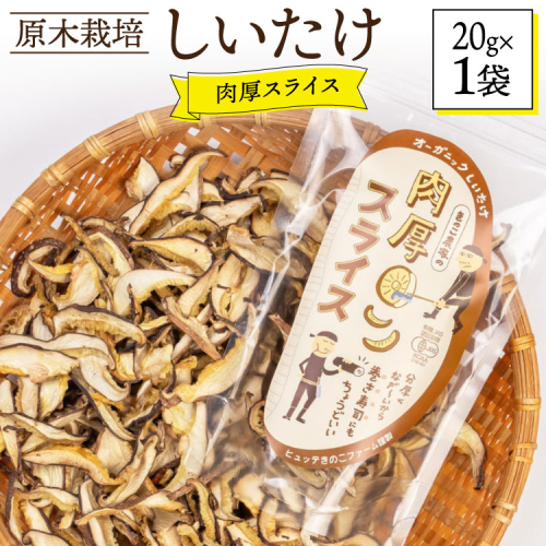 しいたけ 原木 肉厚 スライス 干し 椎茸 20g [HUTTE 宮崎県 美郷町 31ao0022] 巻き寿司 恵方巻 乾燥 シイタケ 乾燥しいたけ お節 2067336 - 宮崎県美郷町