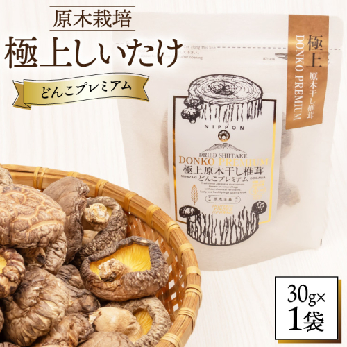 【有機JAS認証】 しいたけ 乾燥 極上 原木 干し 椎茸 どんこプレミアム 30g [HUTTE 宮崎県 美郷町 31ao0023] オーガニック 肉厚 乾燥しいたけ シイタケ 2067337 - 宮崎県美郷町