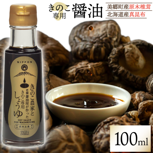 醤油 きのこ農家と老舗醤油屋が作った きのこ専用醤油 100ml [HUTTE 宮崎県 美郷町 31ao0024] きのこ しいたけ 昆布 しょうゆ だし醤油 出汁醤油 2067338 - 宮崎県美郷町