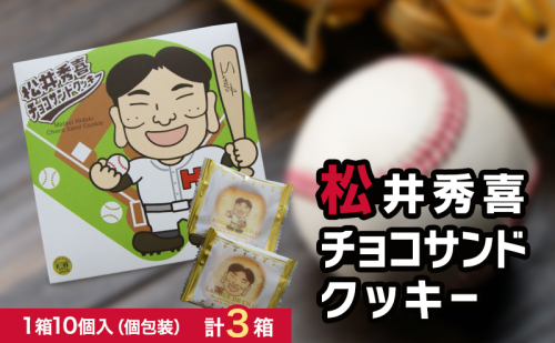 松井秀喜チョコサンドクッキー　3箱セット　お菓子 洋菓子 焼菓子 スイーツ クッキー ラングドシャ チョコレート 松井秀喜 おやつ 個包装 手土産 ギフト お土産 2067689 - 石川県能美市