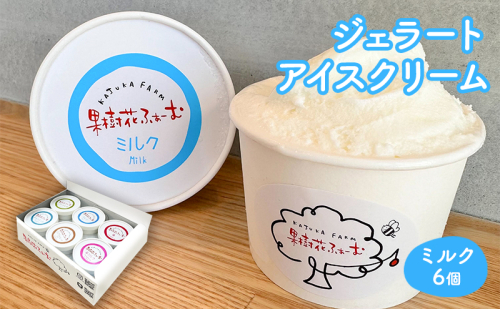 ジェラート ミルク 6個 アイス アイスクリーム スイーツ お菓子 菓子 おやつ 兵庫県 加西市 2067691 - 兵庫県加西市
