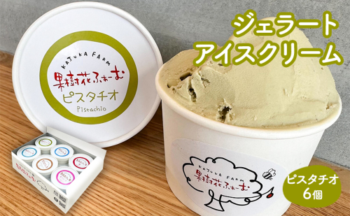 ジェラート ピスタチオ 6個 アイス アイスクリーム スイーツ お菓子 菓子 おやつ 兵庫県 加西市 2067695 - 兵庫県加西市