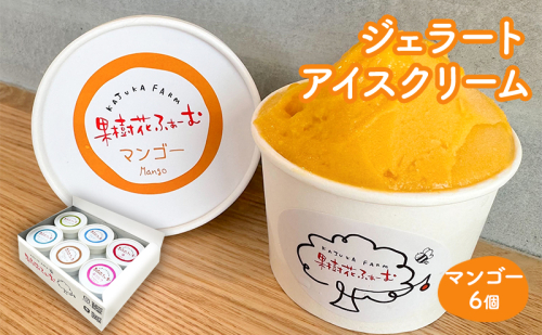 ジェラート マンゴー 6個 アイス アイスクリーム スイーツ お菓子 菓子 おやつ 兵庫県 加西市 2067697 - 兵庫県加西市