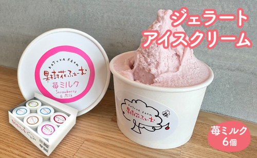 ジェラート いちごミルク 6個 アイス アイスクリーム スイーツ お菓子 菓子 おやつ いちごみるく いちご 苺 ミルク 兵庫県 加西市  2067701 - 兵庫県加西市