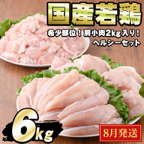 【0124806a-2508】＜2025年8月発送予定＞国産若鶏肉ヘルシーセット(合計6kg・ムネ、ささみ、肩小肉) 鶏肉 鳥肉 とり肉 むね肉 おかず 小分け 国産 【エビス】 2067709 - 鹿児島県東串良町
