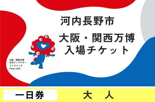 2025年日本国際博覧会入場チケット　一日券（大人） 2068295 - 大阪府河内長野市