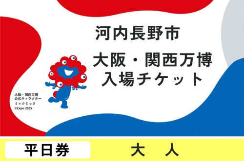 2025年日本国際博覧会入場チケット　平日券（大人） 2068297 - 大阪府河内長野市