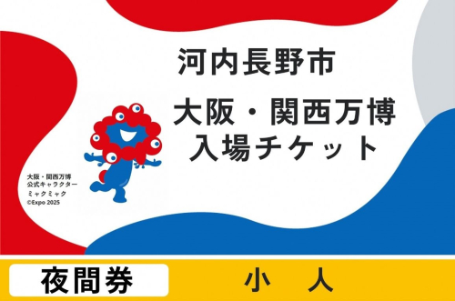2025年日本国際博覧会入場チケット　夜間券（小人） 2068302 - 大阪府河内長野市