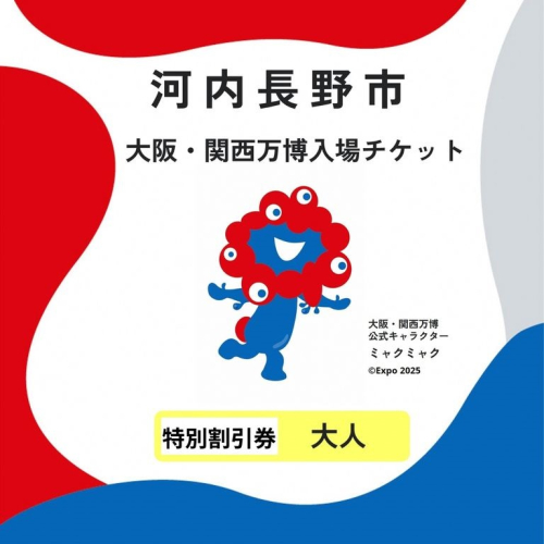 2025年日本国際博覧会入場チケット　障がい者手帳をお持ちの方および同伴者１名が購入可能なチケット（大人） 2068303 - 大阪府河内長野市