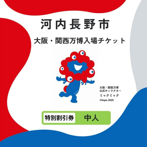 2025年日本国際博覧会入場チケット　障がい者手帳をお持ちの満12歳以上17歳以下（中人）および同伴者1名（満12歳以上17歳以下）が購入可能なチケット 2068304 - 大阪府河内長野市