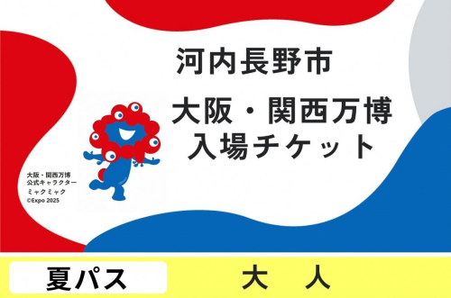 2025年日本国際博覧会複数回入場パス　夏パス（大人） 2068305 - 大阪府河内長野市