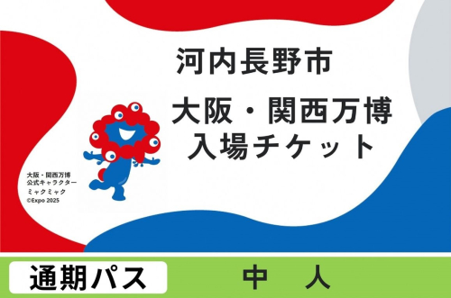 2025年日本国際博覧会複数回入場パス　通期パス（中人） 2068309 - 大阪府河内長野市
