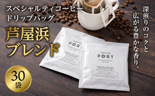 ［COFFEE PORT芦屋浜］品質重視スペシャルティコーヒードリップバッグ 30枚 2068313 - 兵庫県芦屋市