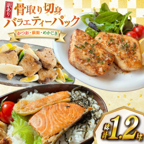 訳あり 無添加 骨取り 切身 3種 各400g 計1.2kg セット [足利本店 宮城県 気仙沼市 20565110] 魚 魚介類 サーモン 鰹 かつお カツオ めかじき メカ メカジキ 鮭 冷凍 鮭 海鮮 魚介 規格外 不揃い 切り身 簡易包装 家庭用 2068461 - 宮城県気仙沼市