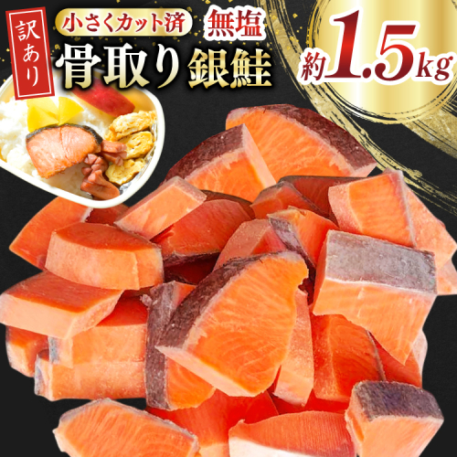 訳あり 無添加 銀鮭 【お弁当用】 切身 骨取り 無塩 1.5kg バラ入れ 大袋 [足利本店 宮城県 気仙沼市 20565153] 魚 魚介類 サーモン 冷凍 鮭 海鮮 魚介 規格外 不揃い さけ サケ 鮭切身 シャケ 切り身 銀鮭切り身 訳アリ わけあり 簡易包装 家庭用 冷凍 2068462 - 宮城県気仙沼市
