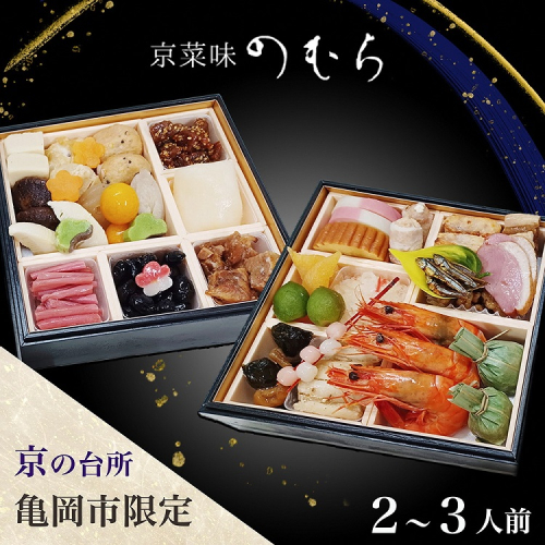 おせち 2026 京都 亀岡市 京菜味のむら 京のおせち 二段重 32品目 2人前 3人前 ふるさと納税おせち 2段 急速冷凍 解凍するだけで本格京おせち 京都 2026 送料無料≫※12/29到着 ※離島へのお届け不可 2068481 - 京都府亀岡市