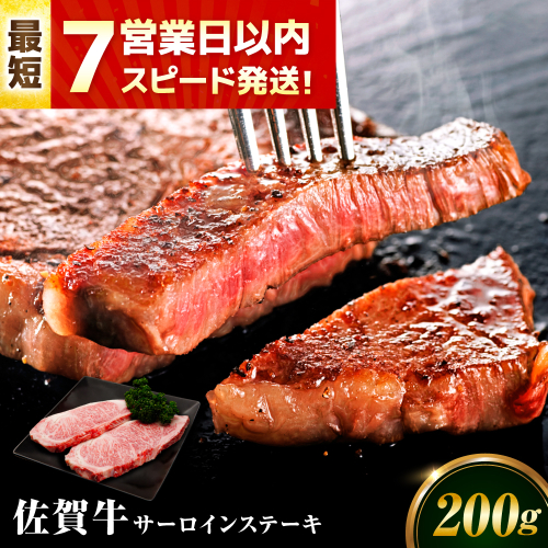 【7営業日以内発送！】 佐賀牛 サーロインステーキ 200g 吉野ヶ里町/丸宗ミート [FDP009] 2068607 - 佐賀県吉野ヶ里町