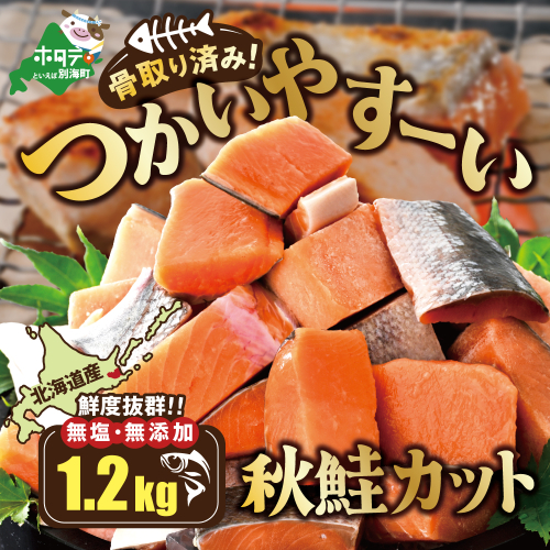 北海道産 骨取り済 カット秋鮭 約 1.2kg （600g×2） 天然 無塩 訳あり サイズ不揃い【KT0000033】 2068609 - 北海道別海町