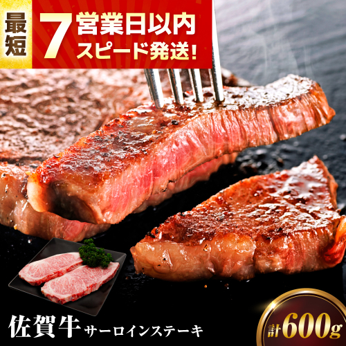 【7営業日以内発送！】 佐賀牛 サーロインステーキ 600g(200g×3) 吉野ヶ里町/丸宗ミート [FDP011] 2068678 - 佐賀県吉野ヶ里町