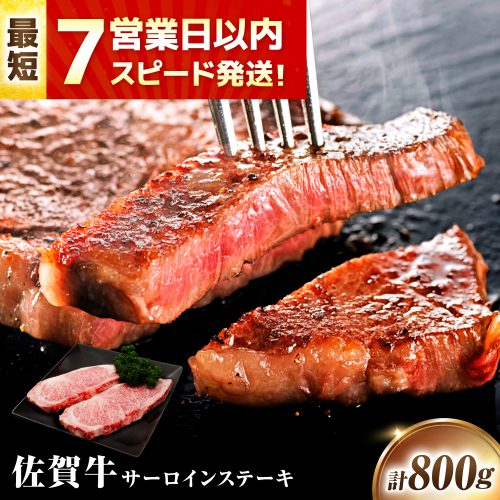 【7営業日以内発送！】 佐賀牛 サーロインステーキ 800g(200g×4) 吉野ヶ里町/丸宗ミート [FDP012] 2068679 - 佐賀県吉野ヶ里町