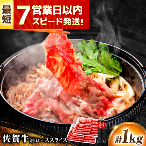 【7営業日以内発送！】佐賀牛 肩ローススライス 1kg(500g×2) 割り下付 吉野ヶ里町/丸宗ミート [FDP014] 2068680 - 佐賀県吉野ヶ里町