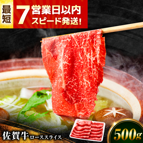 【7営業日以内発送！】佐賀牛 ローススライス 500g 吉野ヶ里町/丸宗ミート [FDP015] 2068681 - 佐賀県吉野ヶ里町