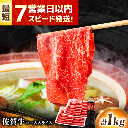 【7営業日以内発送！】佐賀牛 ローススライス 1kg(500g×2) 割り下付 吉野ヶ里町/丸宗ミート [FDP016] 2068682 - 佐賀県吉野ヶ里町