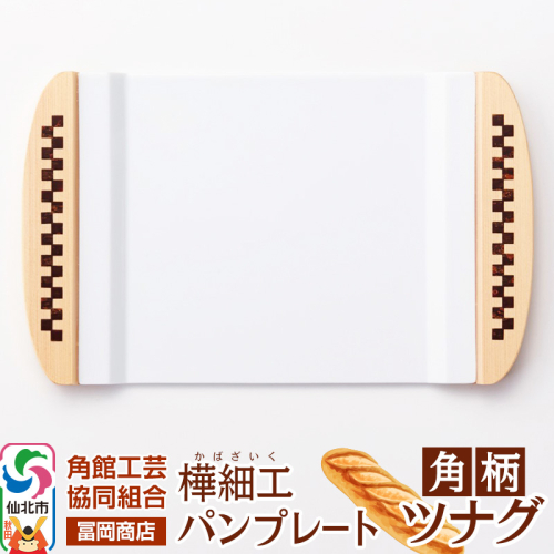 角館樺細工《冨岡商店》パンプレート 角柄 ツナグ 角館工芸協同組合 2068689 - 秋田県仙北市