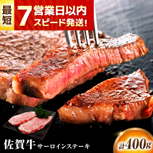 【7営業日以内発送！】 佐賀牛 サーロインステーキ 400g(200g×2) 吉野ヶ里町/丸宗ミート [FDP010] 2068693 - 佐賀県吉野ヶ里町