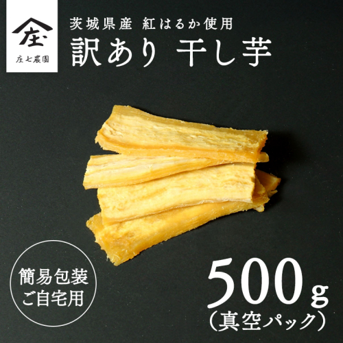 【 訳あり 】 干し芋 紅はるか ( シロタ ) ( 500g真空パック ) 【簡易包装・ご自宅用】  干し芋 乾燥芋 いも 食物繊維ほし芋 ほしいも 和菓子 和スイーツ 常温 常温保存 茨城県産 マタニティフード ダイエット [BK39-NT] 2068694 - 茨城県つくばみらい市