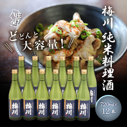 梅川 純米料理酒 500ml×12本セット 山形産原料 肉料理 魚料理に 調味料 大容量【570-040B】 2068744 - 山形県庄内町