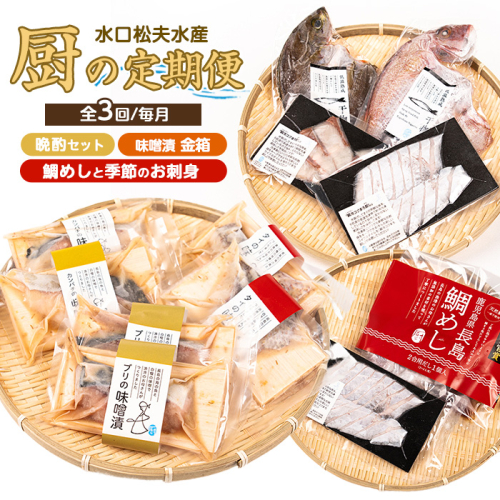 ＜定期便：毎月発送全3回＞水口松夫水産の厨セット 鹿児島県産 国産 特産品 長島町 鮮魚 晩酌セット 酒の肴 魚介 加工品 季節の鮮魚 お刺身 カンパチ タイ ブリ 鯛飯 鯛めし 味噌漬 手づくり【水口松夫水産・厨（くりや）】kuriya-1509 2068787 - 鹿児島県長島町